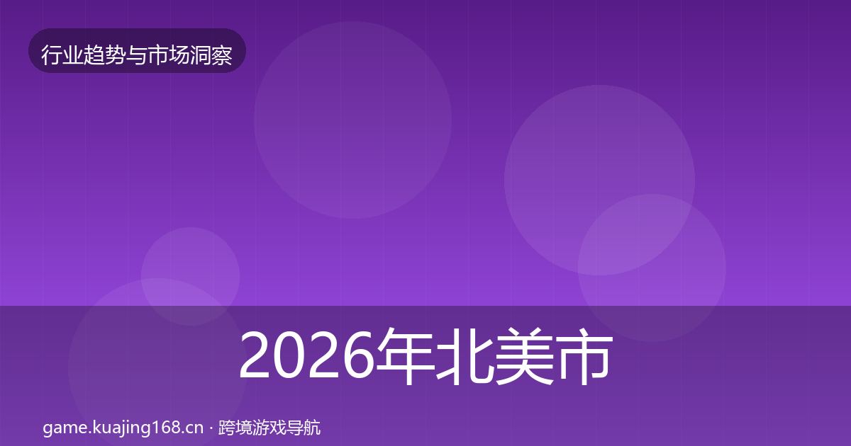 2026年北美市场机会分析