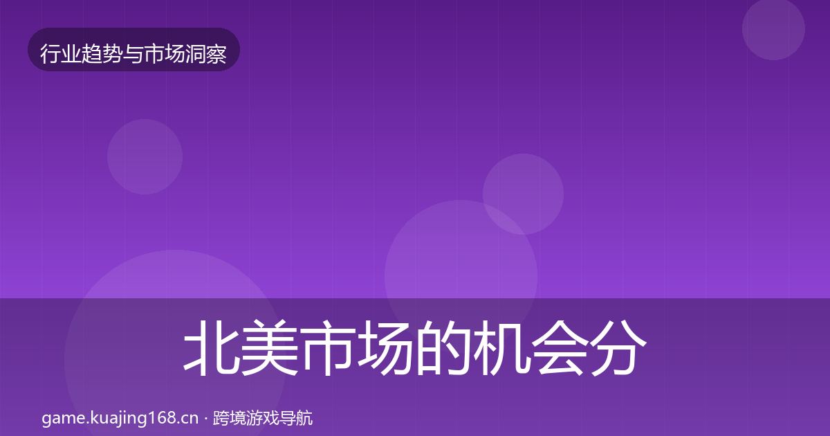 北美市场的机会分析（2026年）