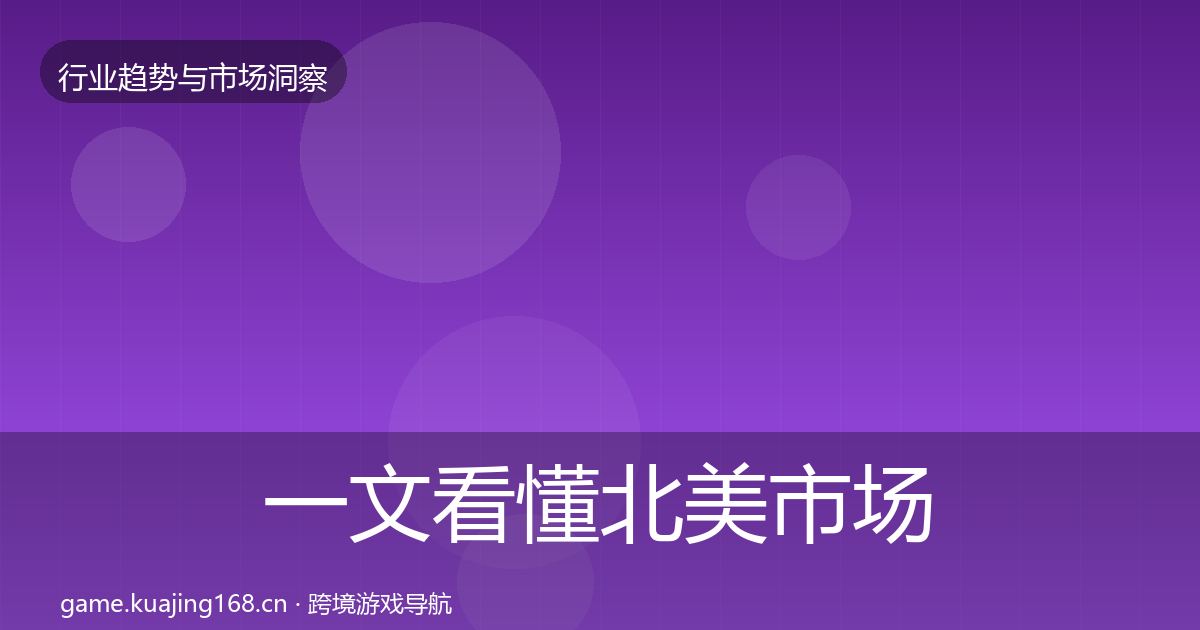 一文看懂北美市场机会分析｜2026年