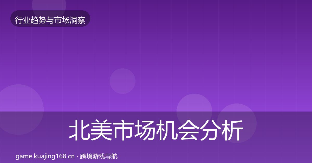 北美市场机会分析全指南:2026年