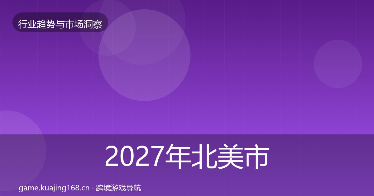2027年北美市场机会分析