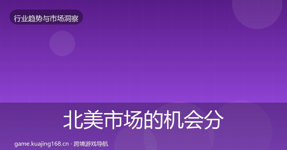 北美市场的机会分析（2027年）