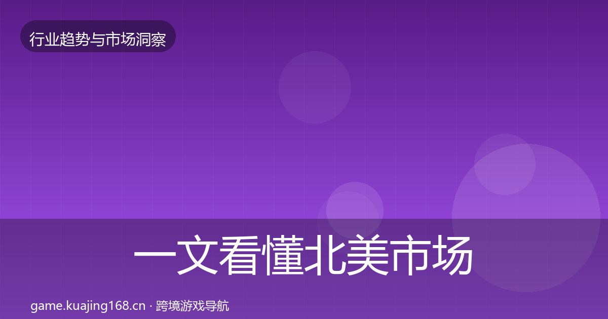 一文看懂北美市场机会分析｜2027年