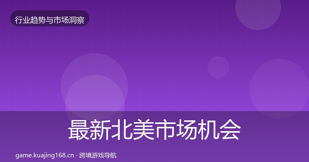 最新北美市场机会分析
