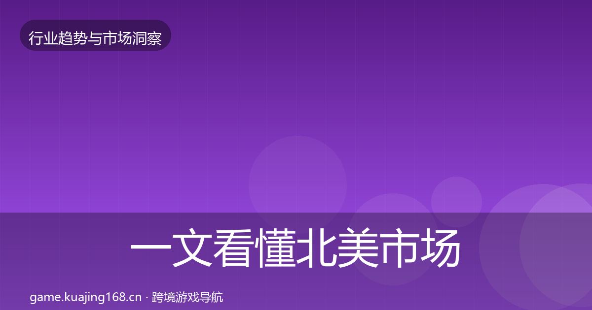 一文看懂北美市场机会分析｜最新