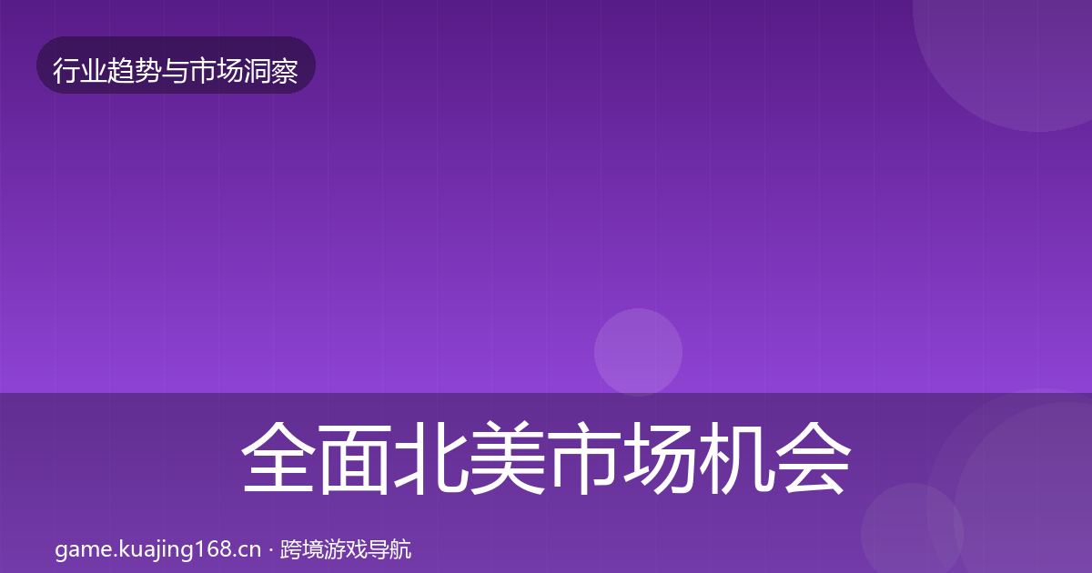 全面北美市场机会分析