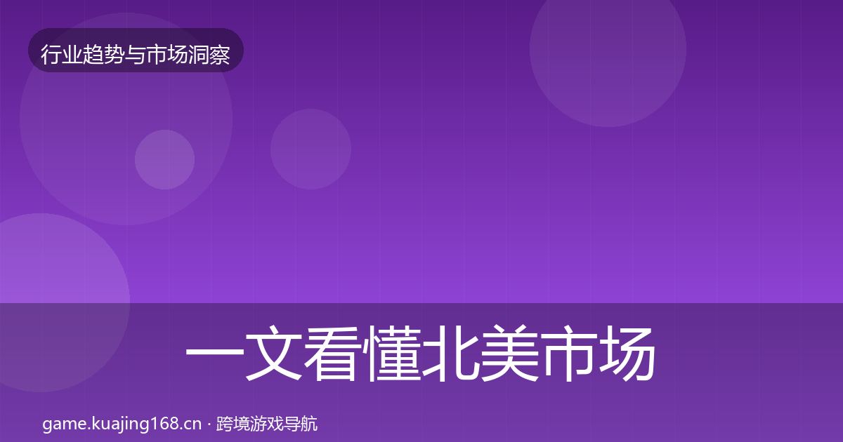一文看懂北美市场机会分析｜全面