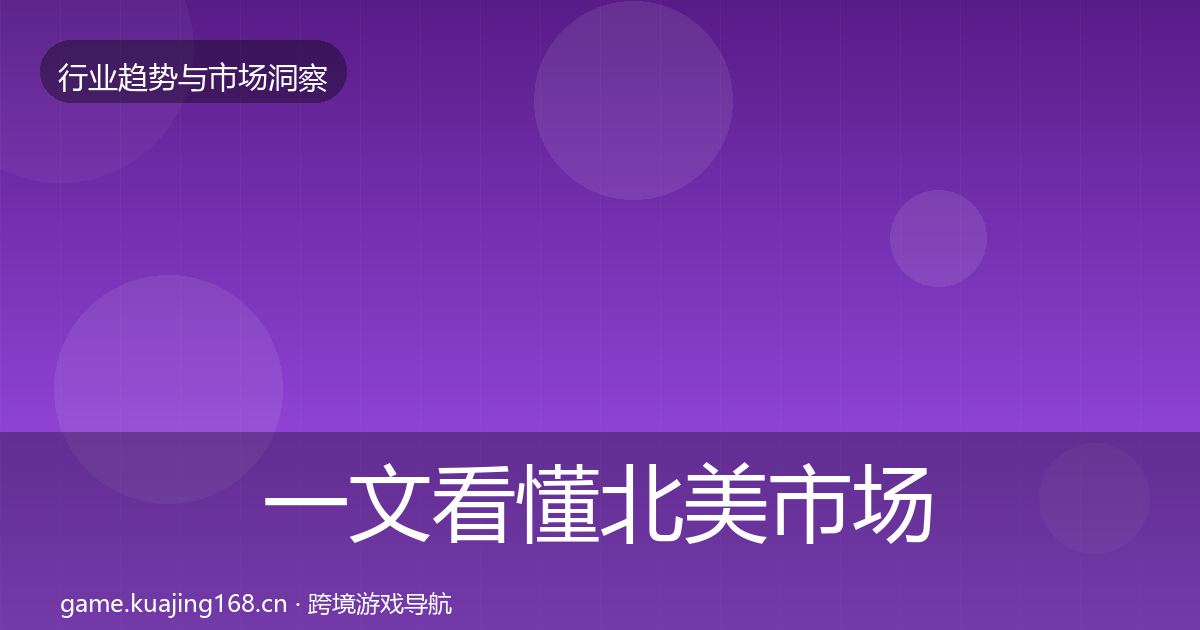 一文看懂北美市场机会分析｜深度