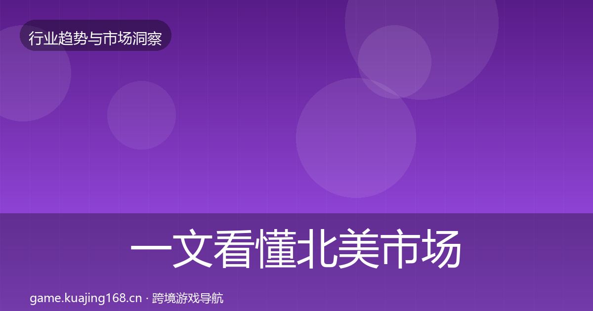 一文看懂北美市场机会分析｜实用