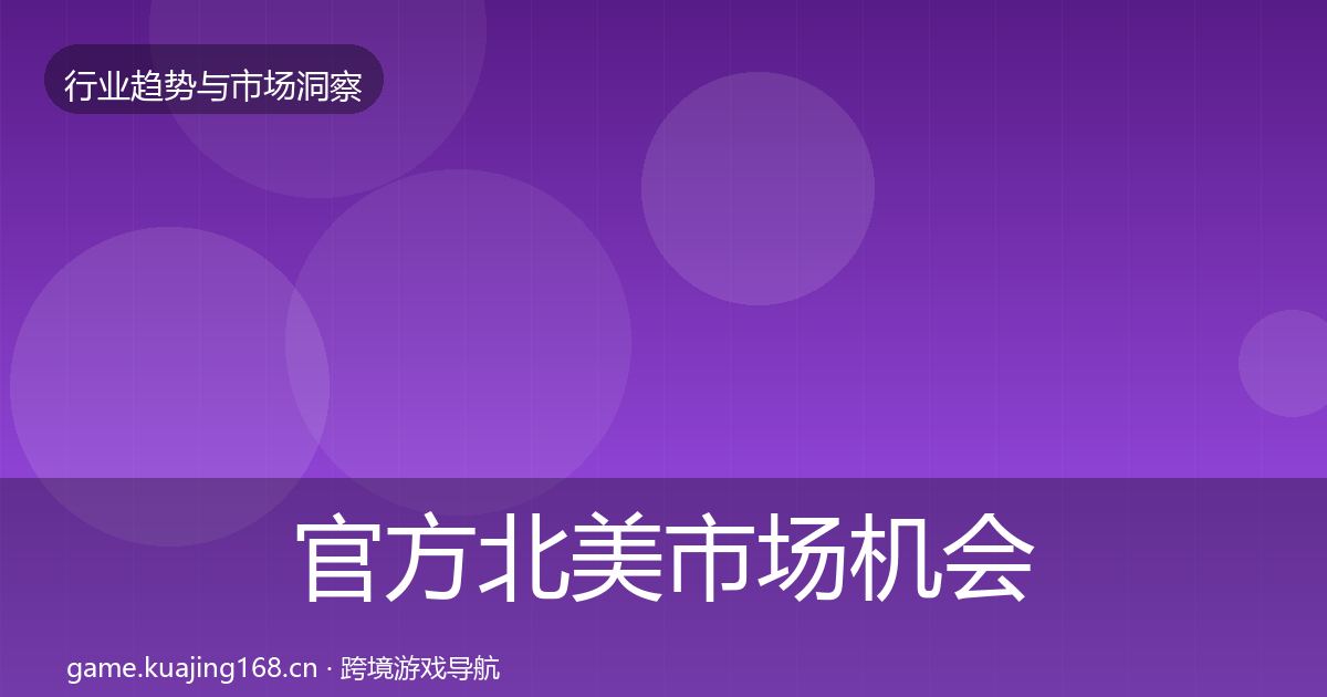 官方北美市场机会分析