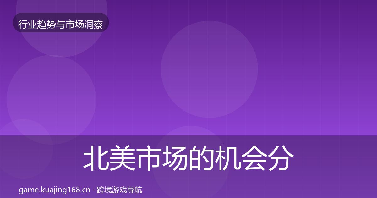 北美市场的机会分析(官方)