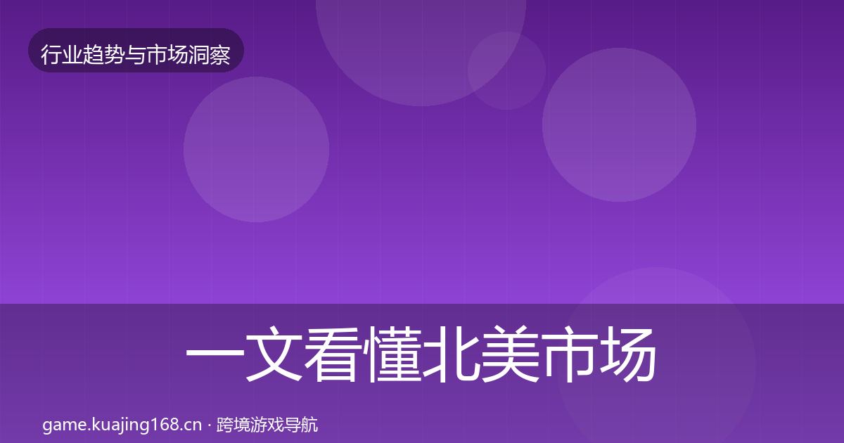 一文看懂北美市场机会分析｜官方
