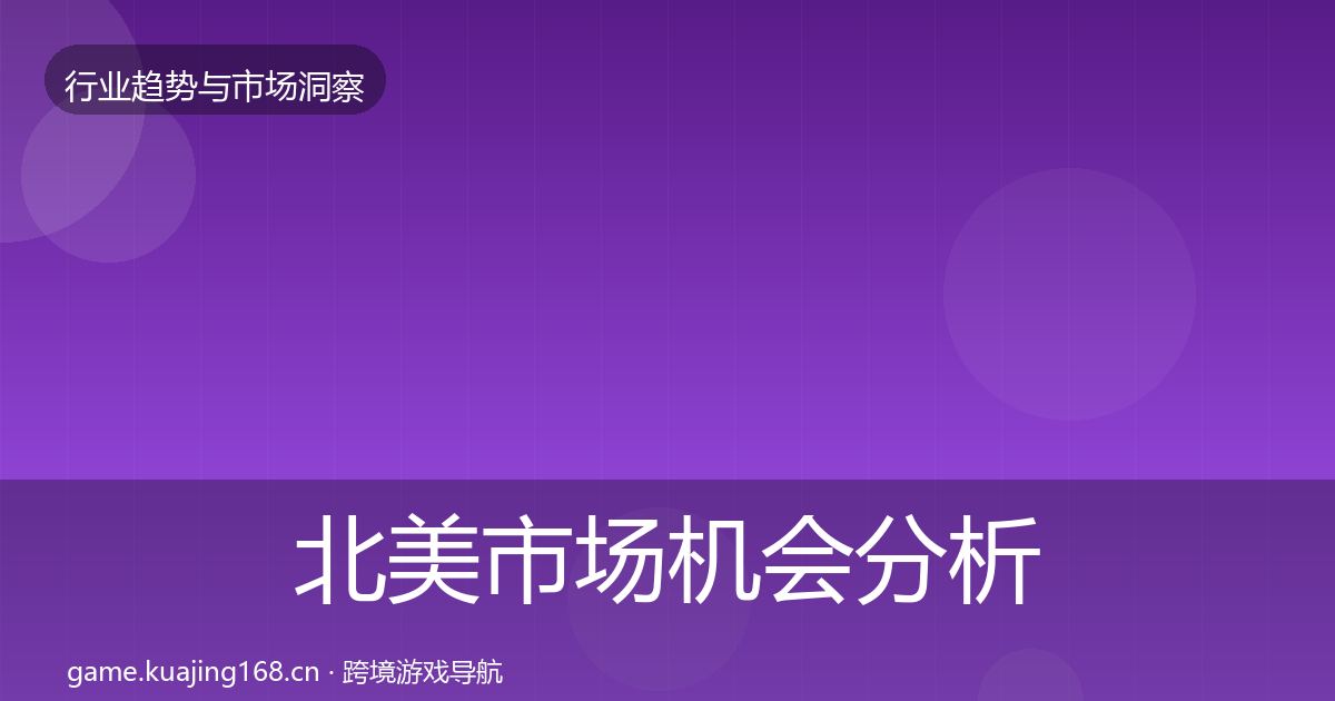 北美市场机会分析全指南：官方