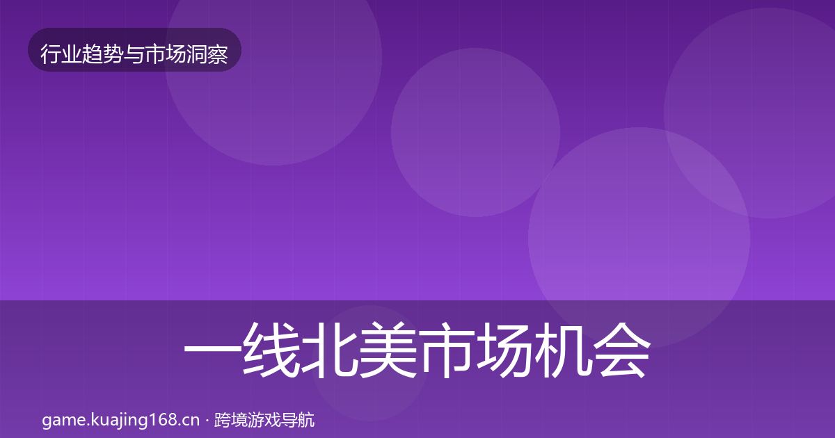 一线北美市场机会分析