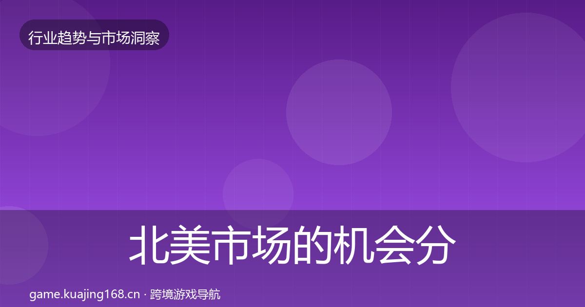 北美市场的机会分析（一线）