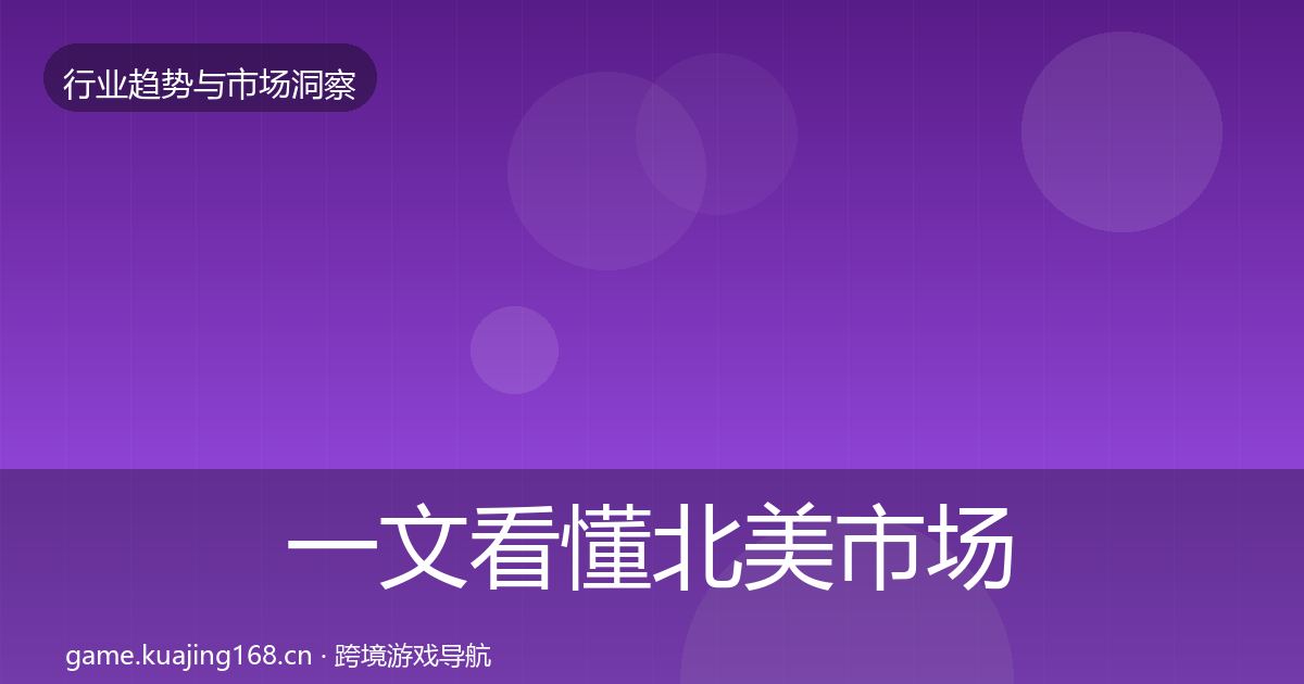 一文看懂北美市场机会分析｜一线