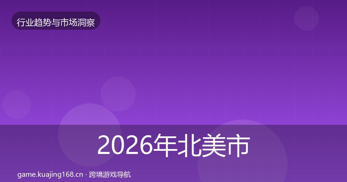 2026年北美市场格局研判