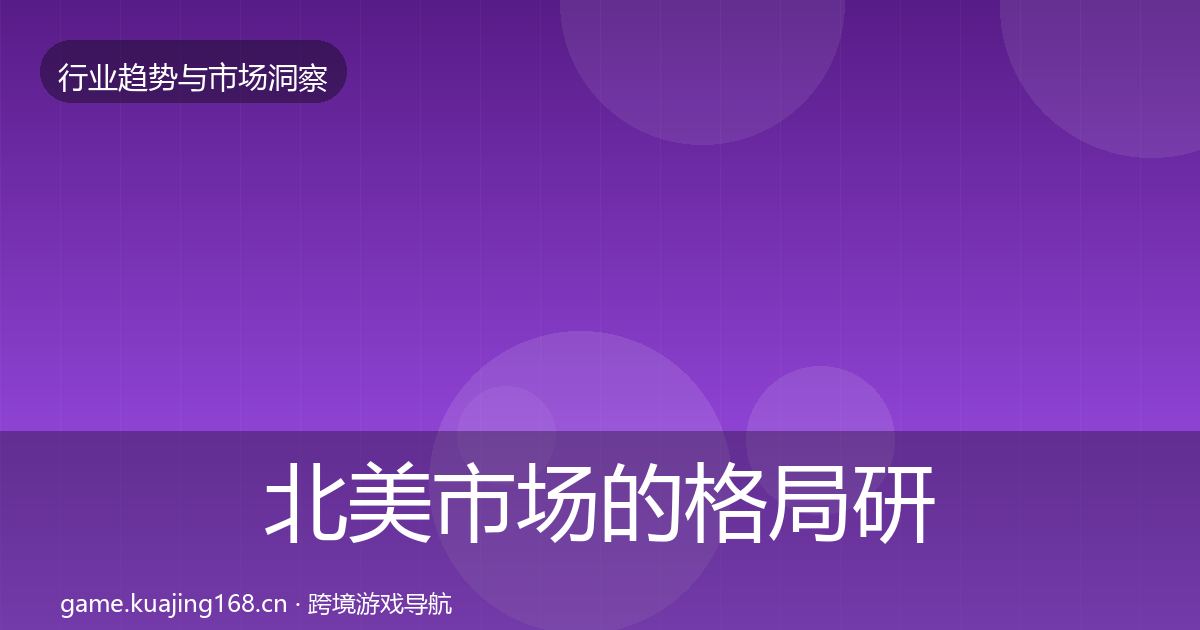 北美市场的格局研判（2026年）