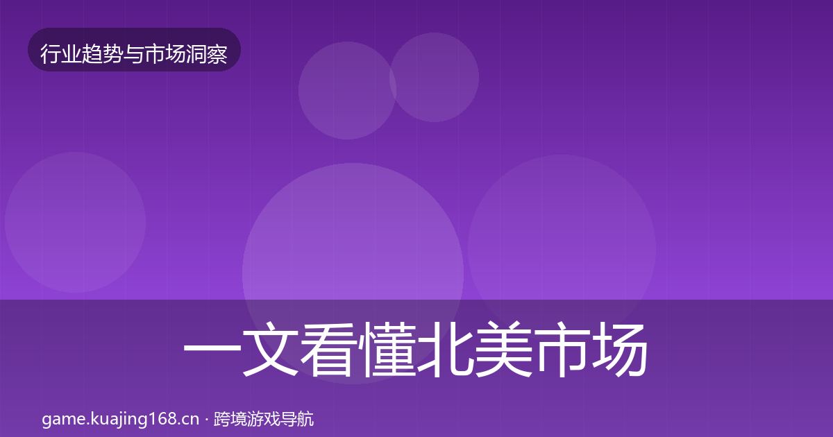 一文看懂北美市场格局研判｜2026年