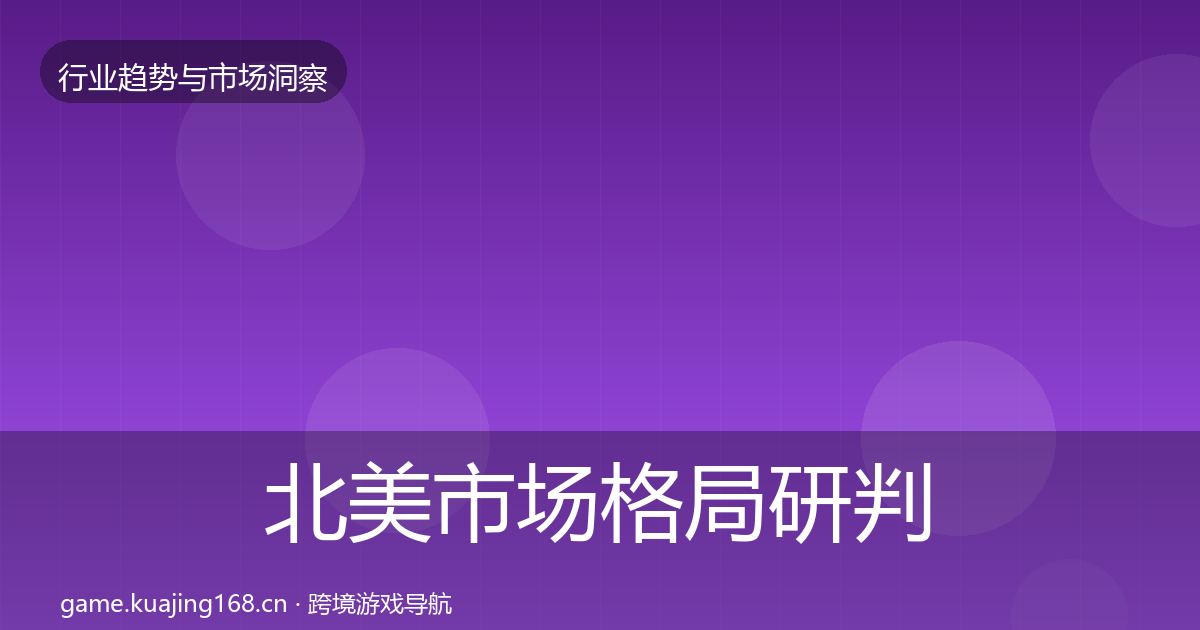 北美市场格局研判全指南：2026年