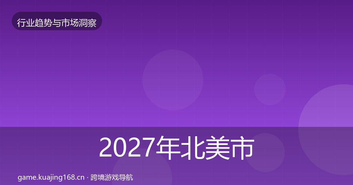 2027年北美市场格局研判
