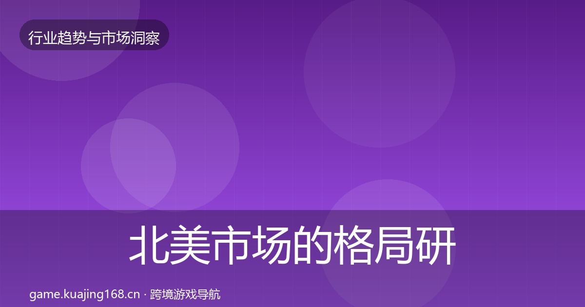 北美市场的格局研判（2027年）