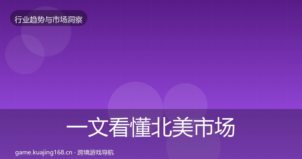 一文看懂北美市场格局研判｜2027年
