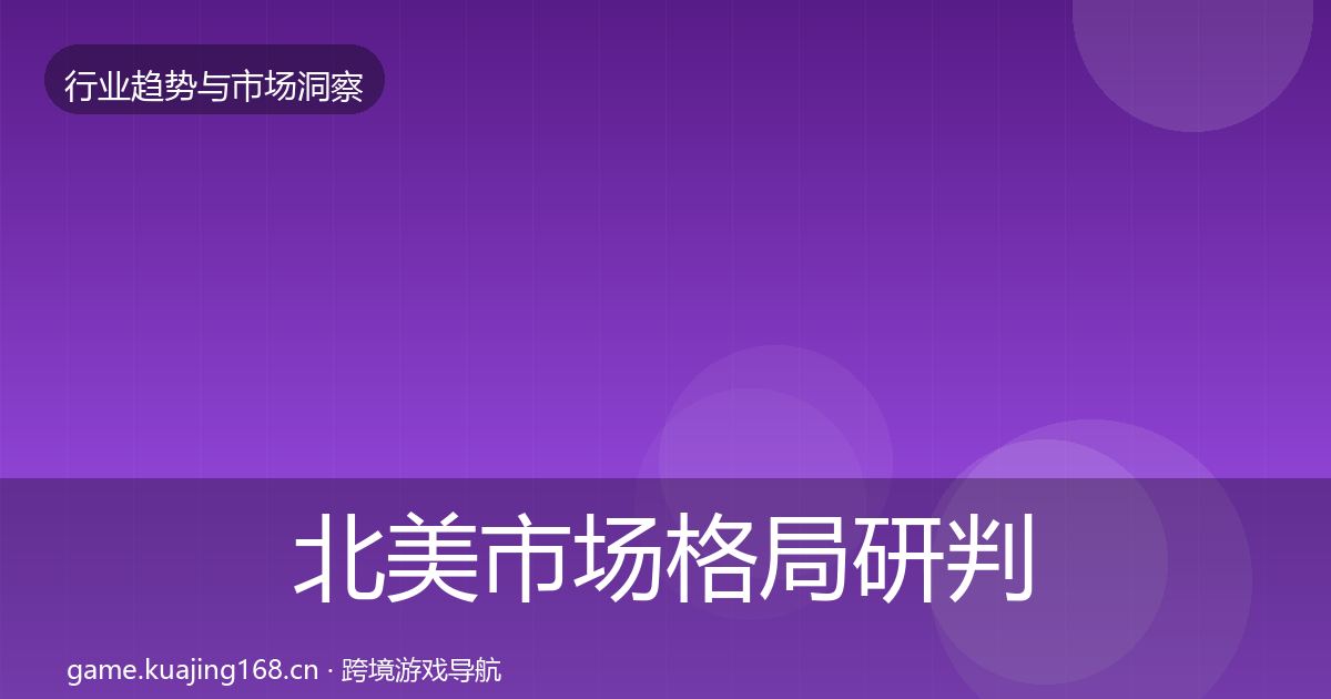 北美市场格局研判全指南：2027年
