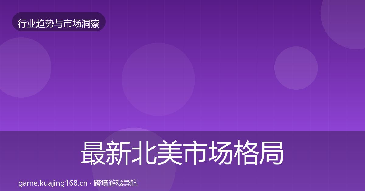 最新北美市场格局研判