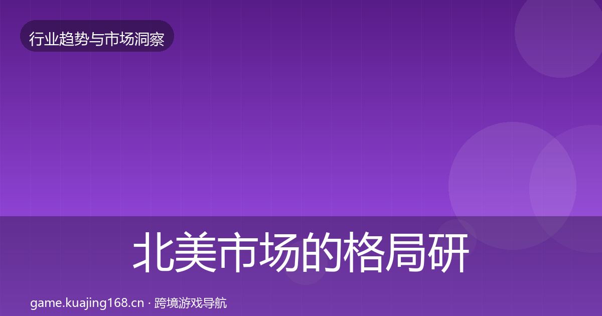 北美市场的格局研判（最新）