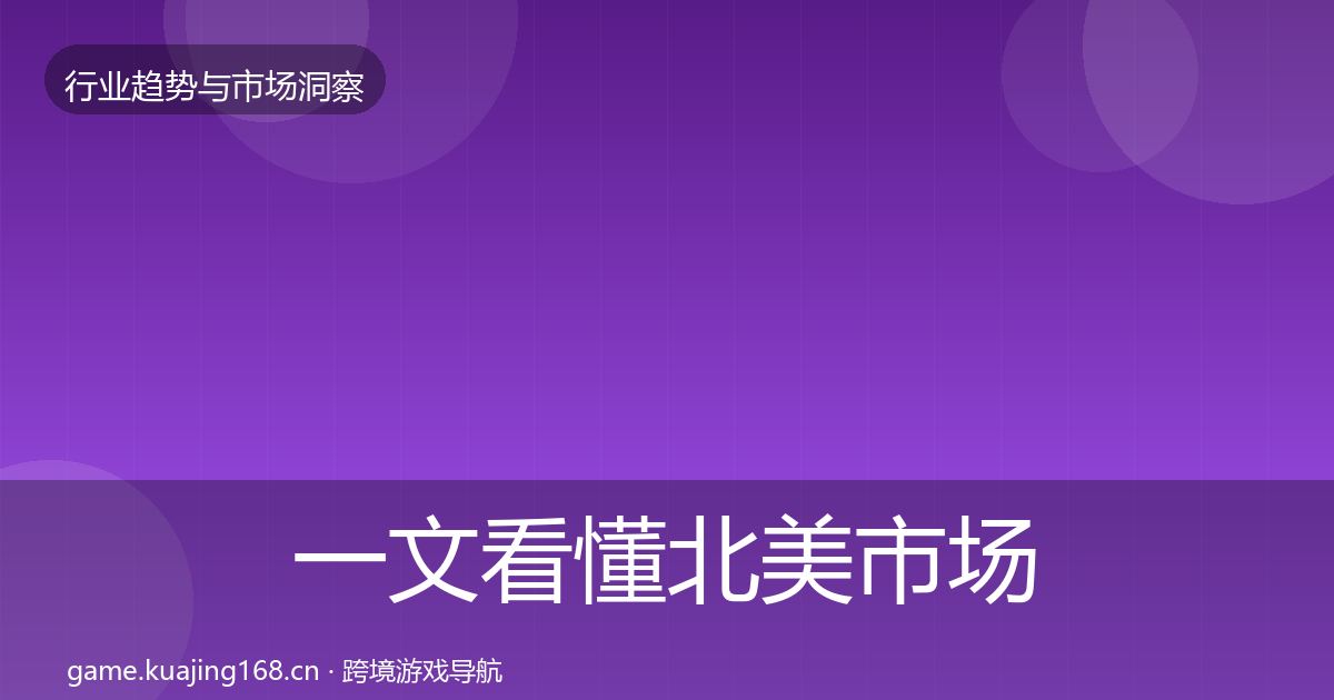 一文看懂北美市场格局研判｜最新