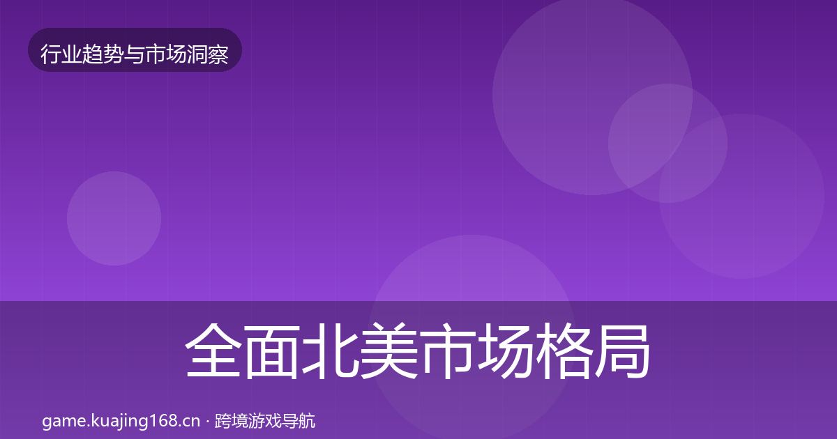 全面北美市场格局研判