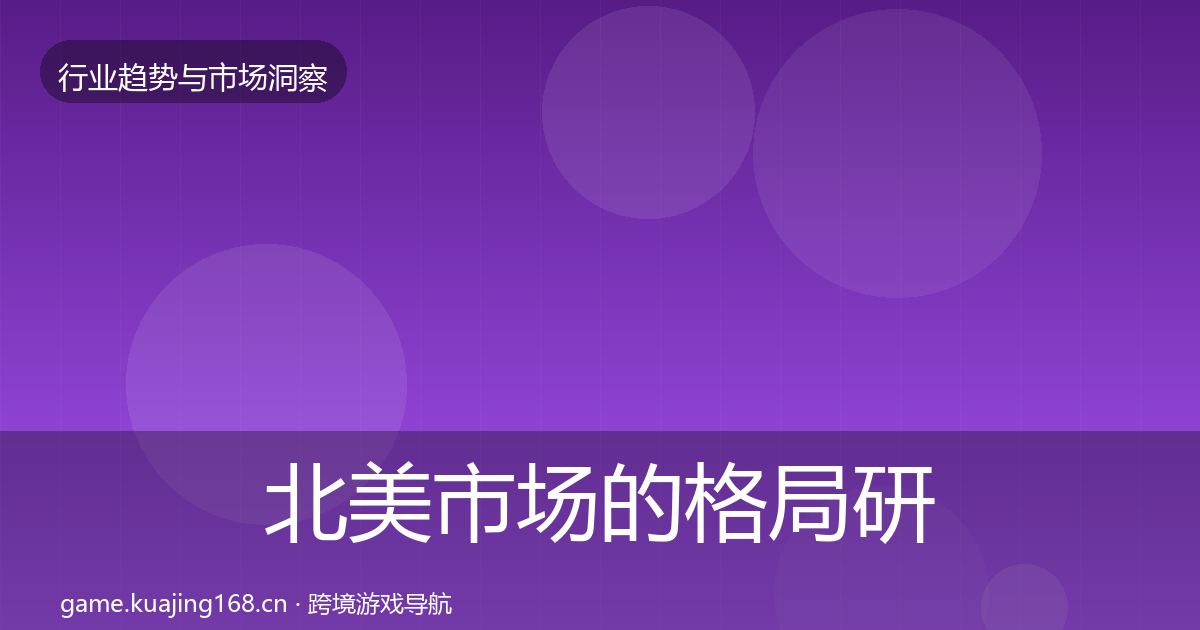 北美市场的格局研判（全面）