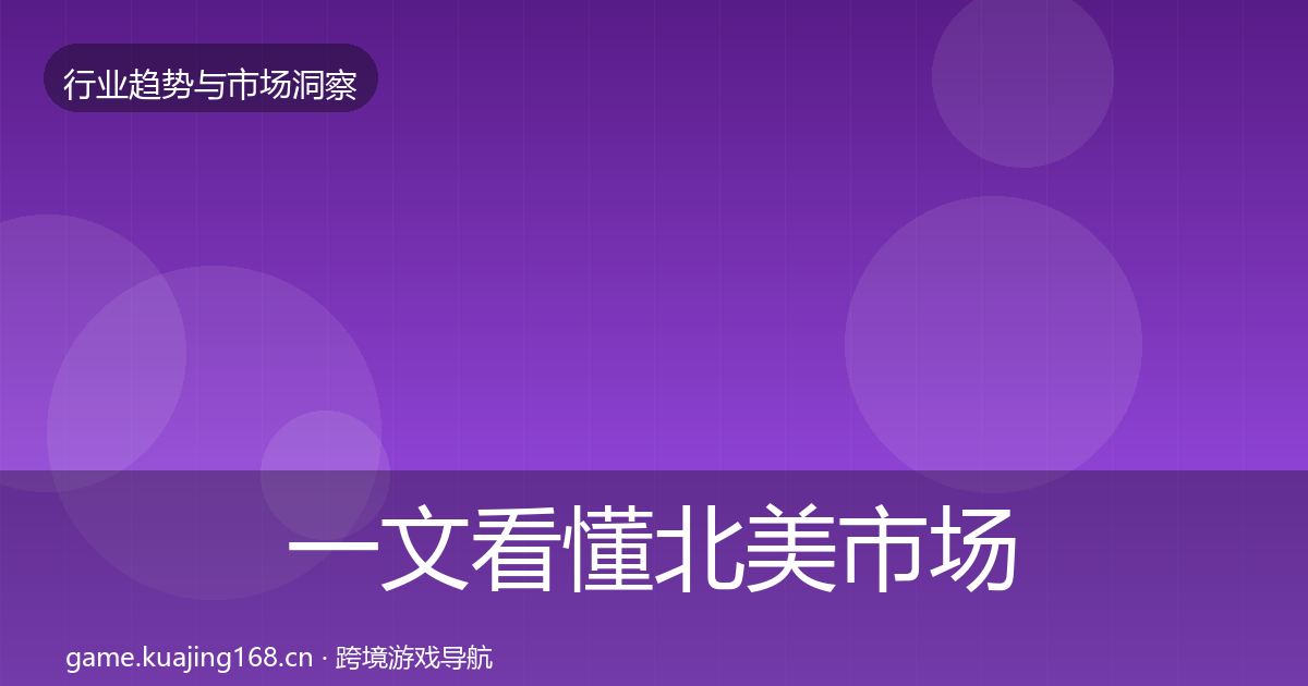 一文看懂北美市场格局研判｜全面
