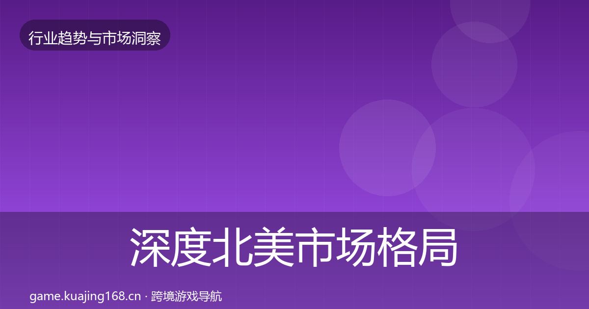 深度北美市场格局研判