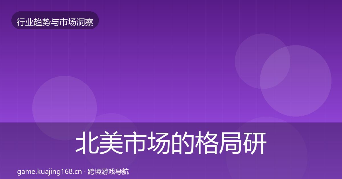 北美市场的格局研判（深度）