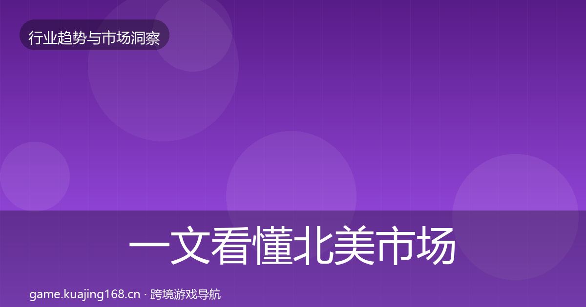 一文看懂北美市场格局研判｜深度