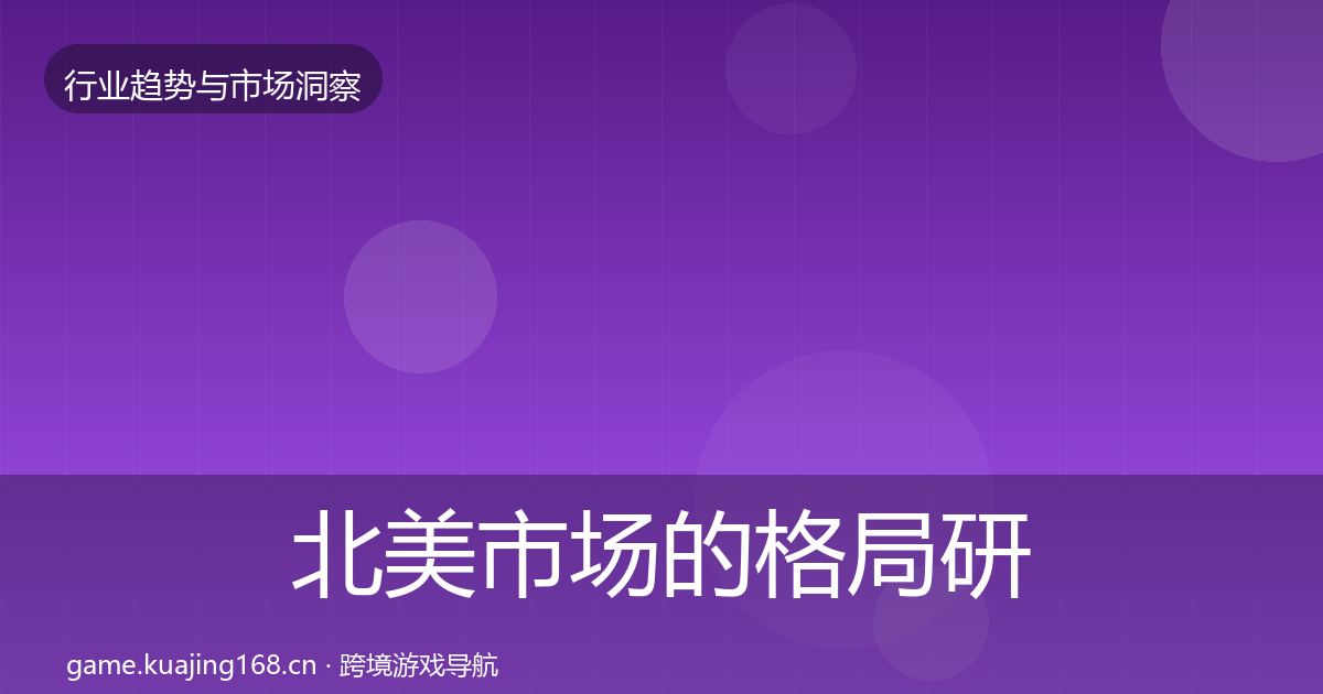 北美市场的格局研判（实用）