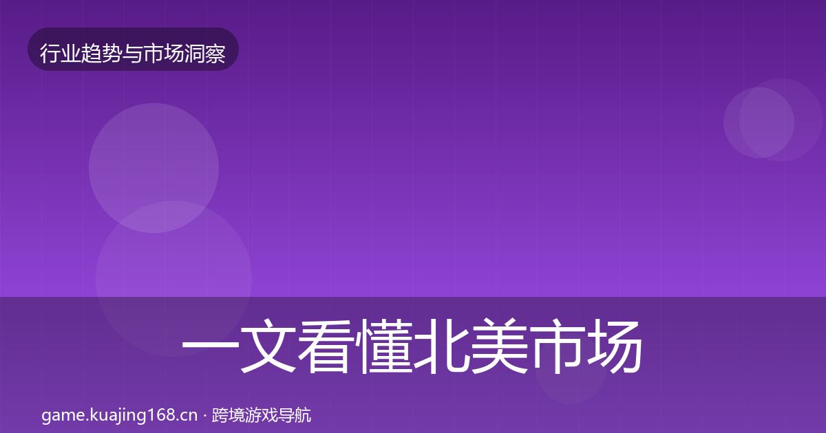一文看懂北美市场格局研判｜实用