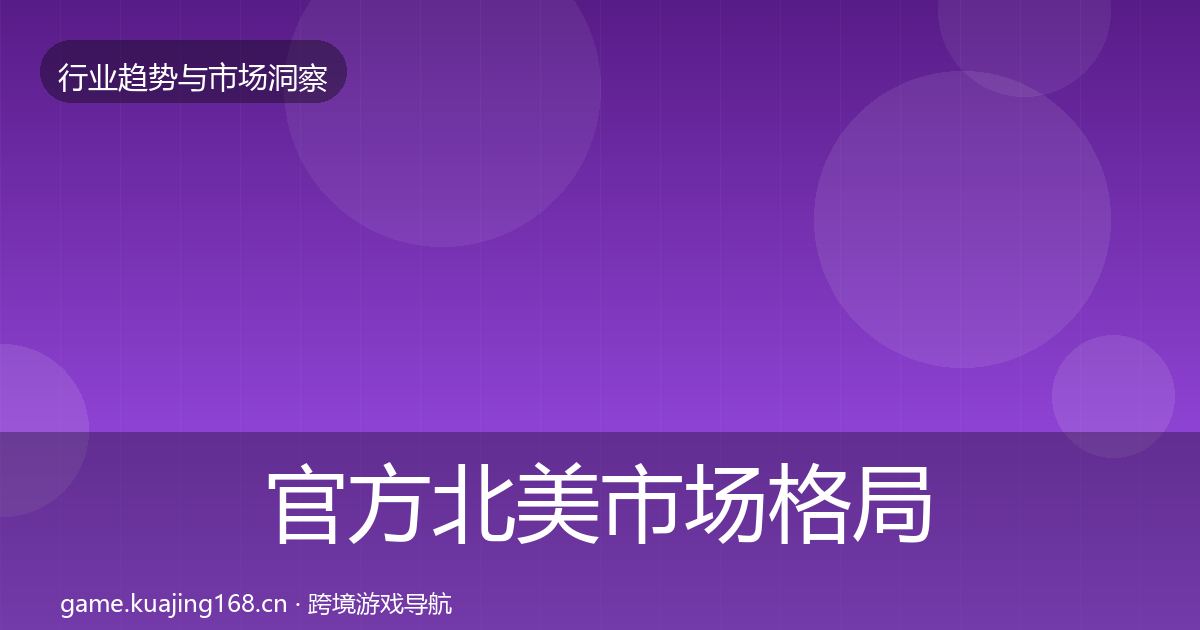 官方北美市场格局研判