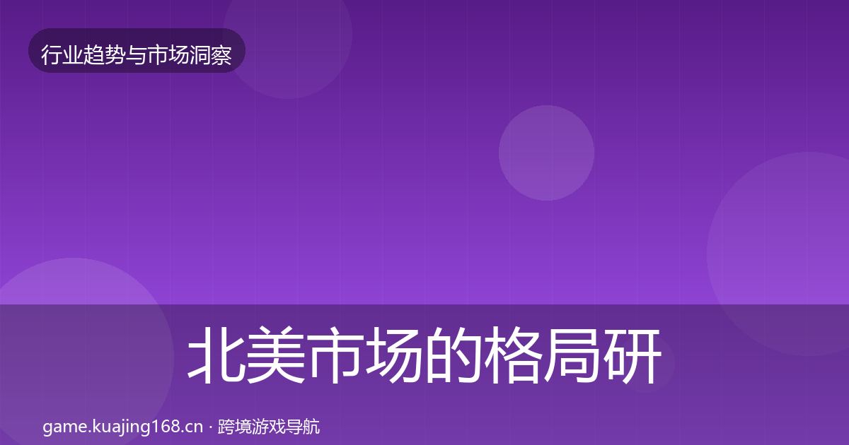 北美市场的格局研判（官方）