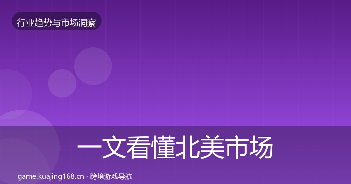 一文看懂北美市场格局研判｜官方
