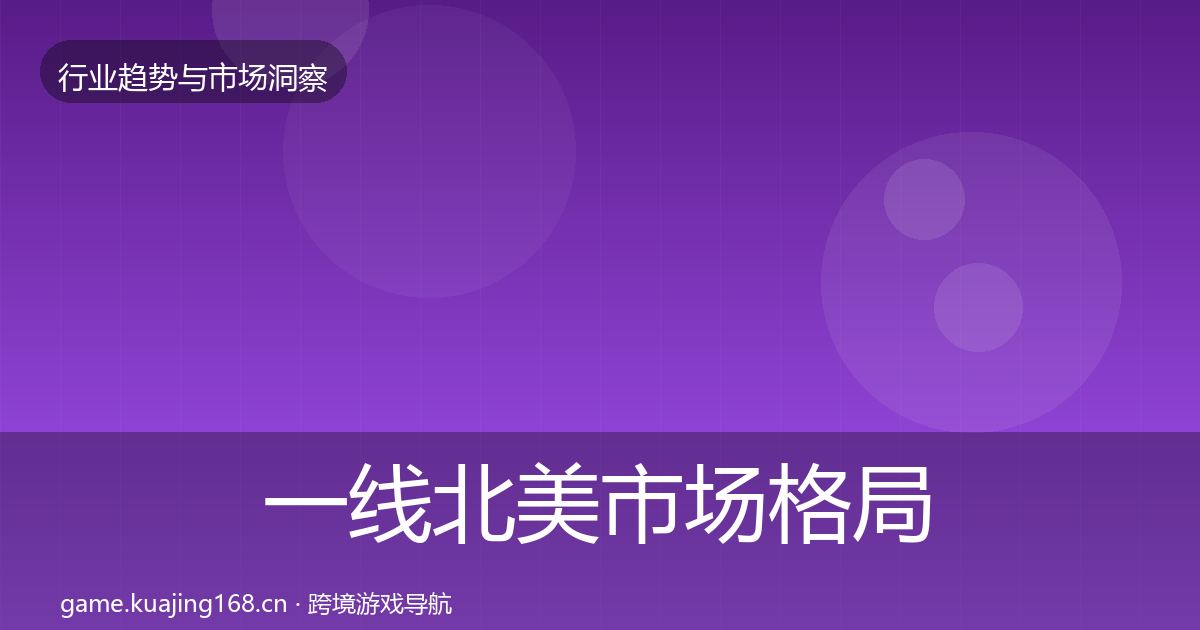一线北美市场格局研判