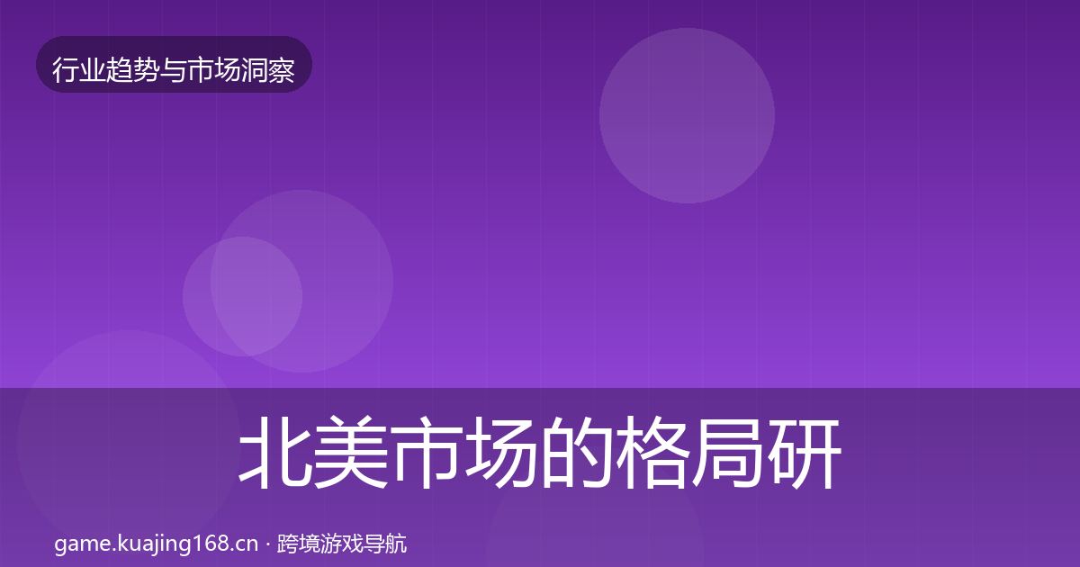 北美市场的格局研判（一线）