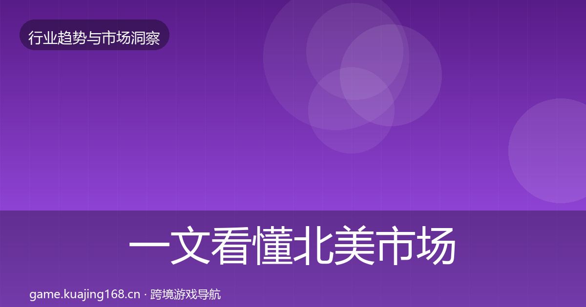 一文看懂北美市场格局研判｜一线