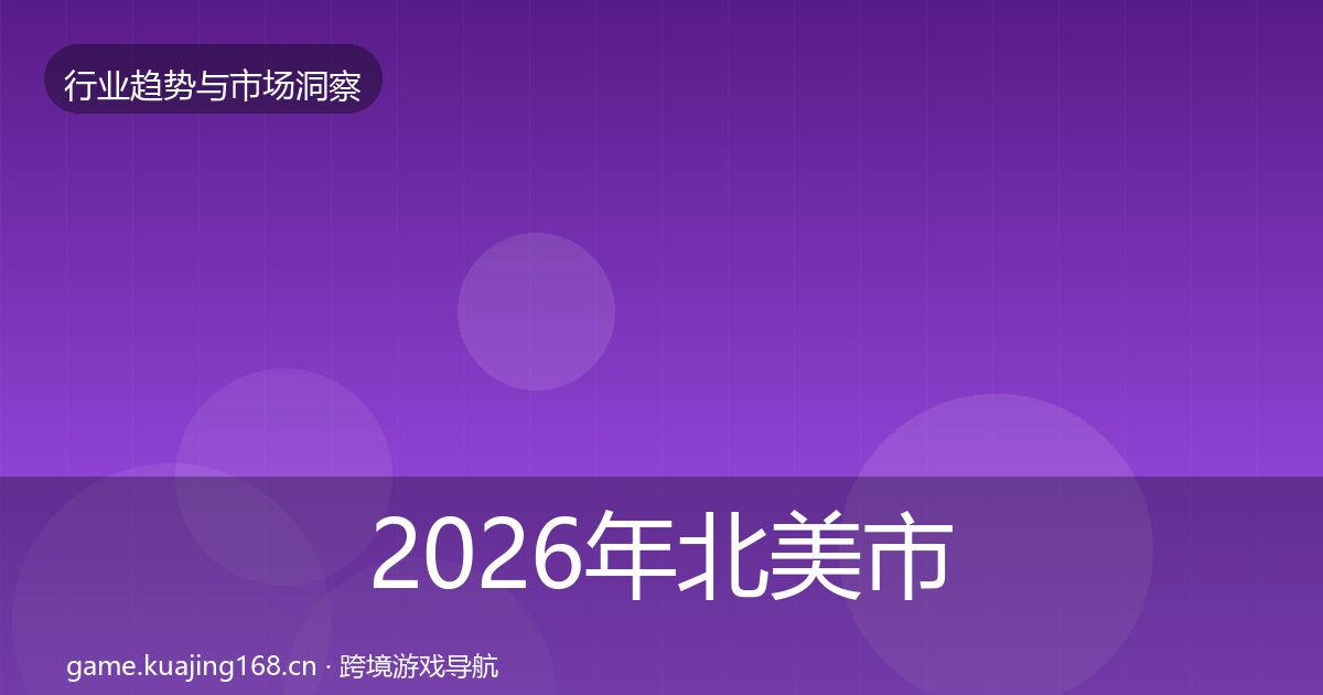 2026年北美市场用户画像