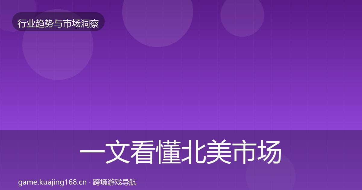 一文看懂北美市场用户画像｜2026年