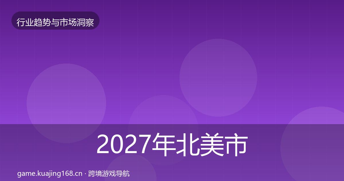 2027年北美市场用户画像