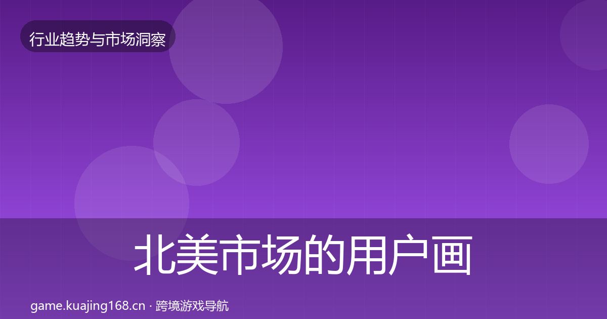 北美市场的用户画像(2027年)