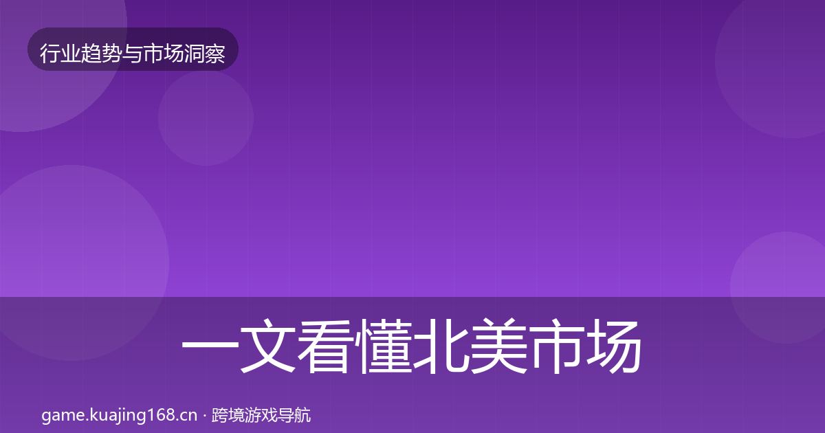 一文看懂北美市场用户画像｜2027年